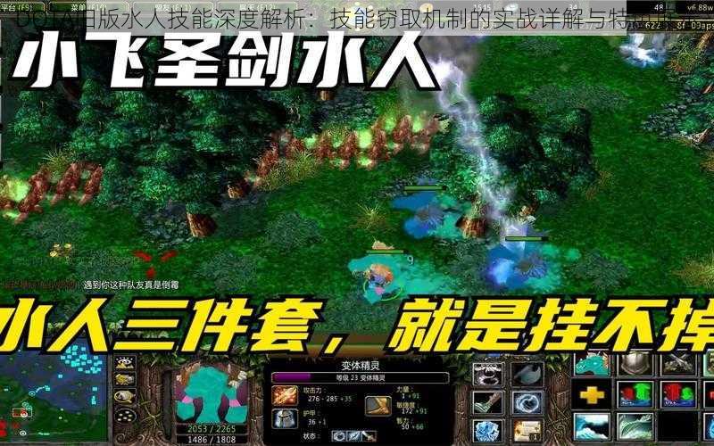 DOTA旧版水人技能深度解析：技能窃取机制的实战详解与特色展示