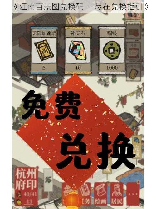 《江南百景图兑换码——尽在兑换指引》