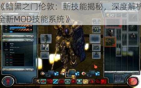 《暗黑之门伦敦：新技能揭秘，深度解析全新MOD技能系统》