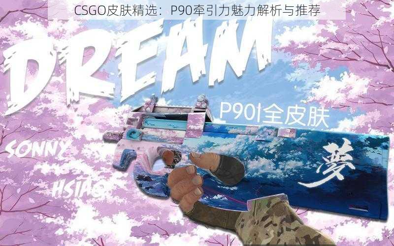 CSGO皮肤精选：P90牵引力魅力解析与推荐