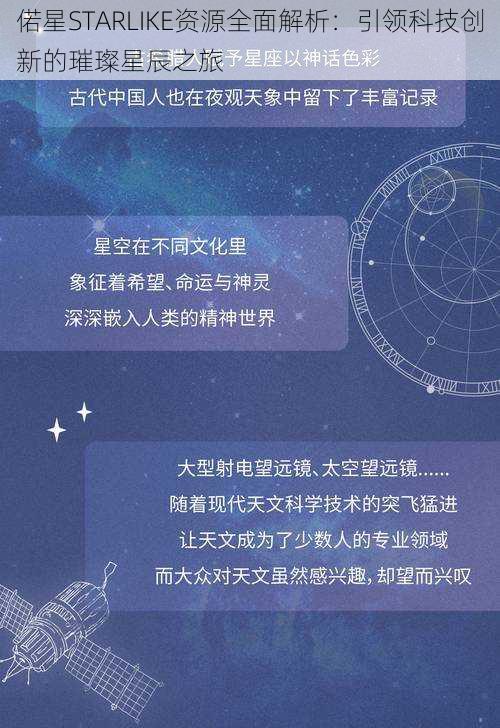 偌星STARLIKE资源全面解析：引领科技创新的璀璨星辰之旅