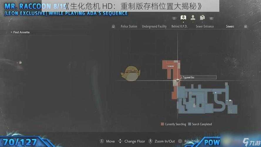 《生化危机 HD：重制版存档位置大揭秘》