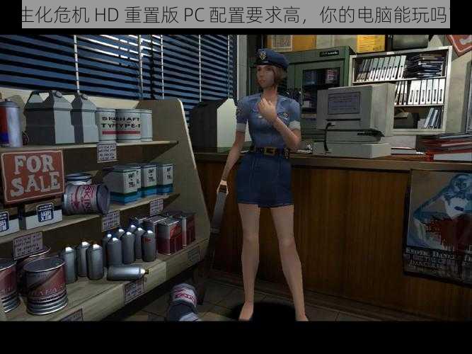 生化危机 HD 重置版 PC 配置要求高，你的电脑能玩吗？