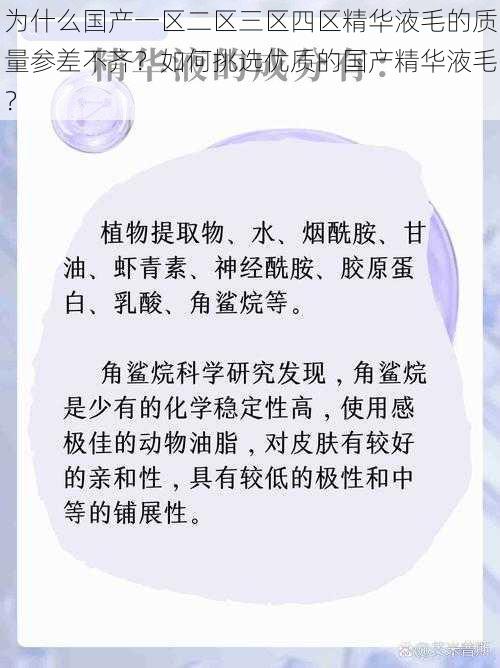 为什么国产一区二区三区四区精华液毛的质量参差不齐？如何挑选优质的国产精华液毛？