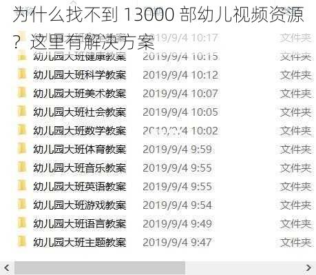 为什么找不到 13000 部幼儿视频资源？这里有解决方案