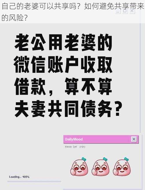 自己的老婆可以共享吗？如何避免共享带来的风险？