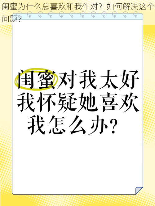 闺蜜为什么总喜欢和我作对？如何解决这个问题？