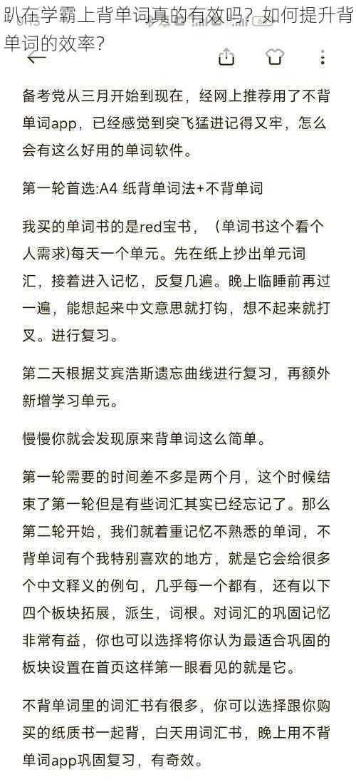 趴在学霸上背单词真的有效吗？如何提升背单词的效率？