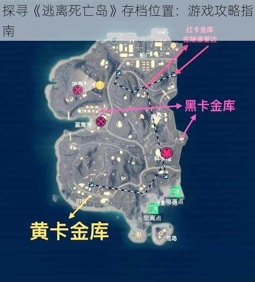 探寻《逃离死亡岛》存档位置：游戏攻略指南