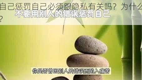 自己惩罚自己必须跟隐私有关吗？为什么？