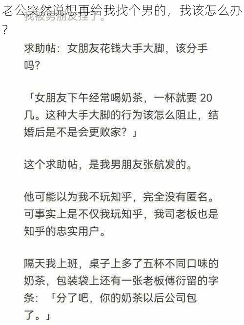 老公突然说想再给我找个男的，我该怎么办？