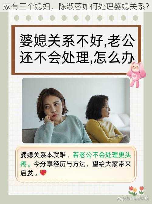 家有三个媳妇，陈淑蓉如何处理婆媳关系？