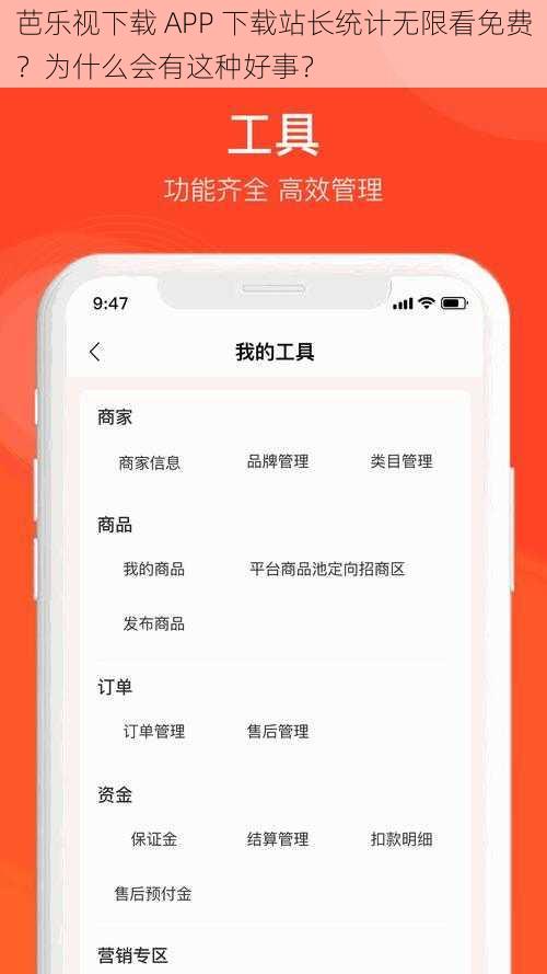 芭乐视下载 APP 下载站长统计无限看免费？为什么会有这种好事？