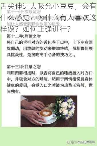 舌尖伸进去吸允小豆豆，会有什么感觉？为什么有人喜欢这样做？如何正确进行？