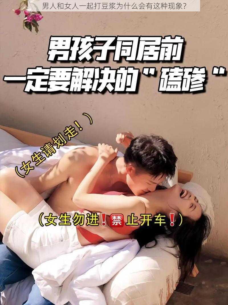 男人和女人一起打豆浆为什么会有这种现象？