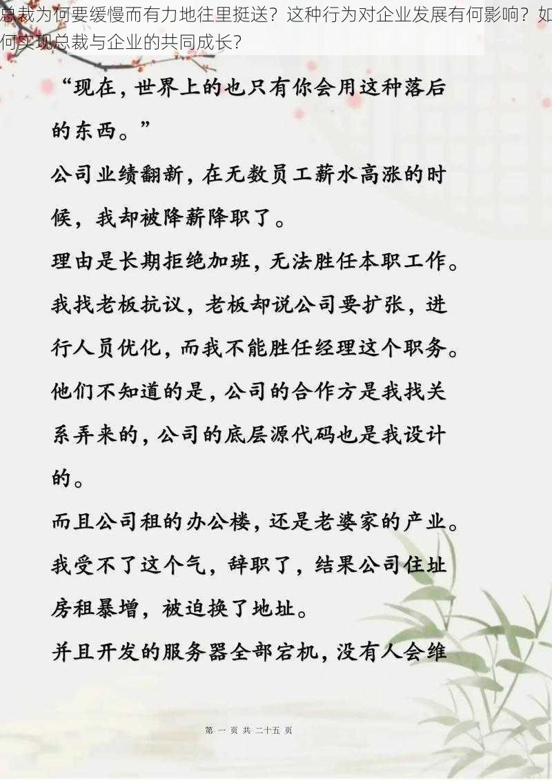 总裁为何要缓慢而有力地往里挺送？这种行为对企业发展有何影响？如何实现总裁与企业的共同成长？