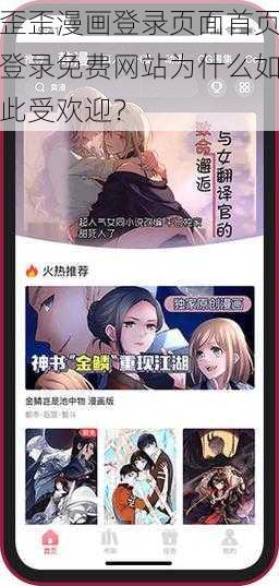 歪歪漫画登录页面首页登录免费网站为什么如此受欢迎？