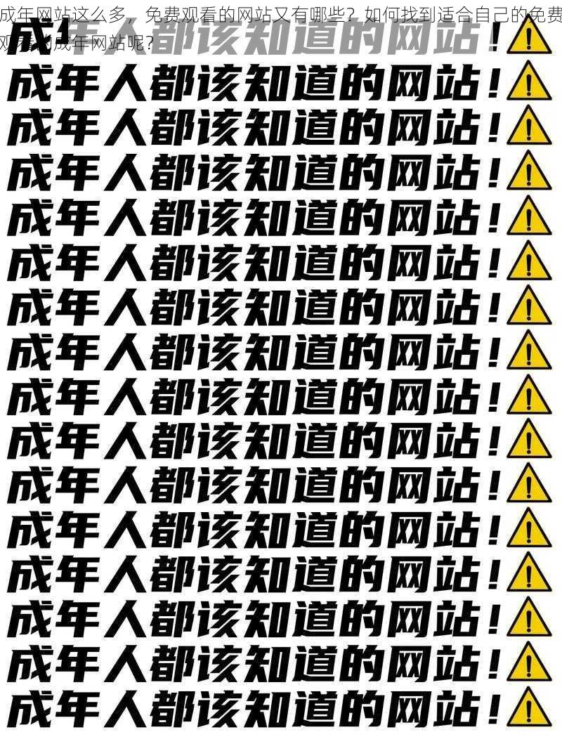 成年网站这么多，免费观看的网站又有哪些？如何找到适合自己的免费观看的成年网站呢？