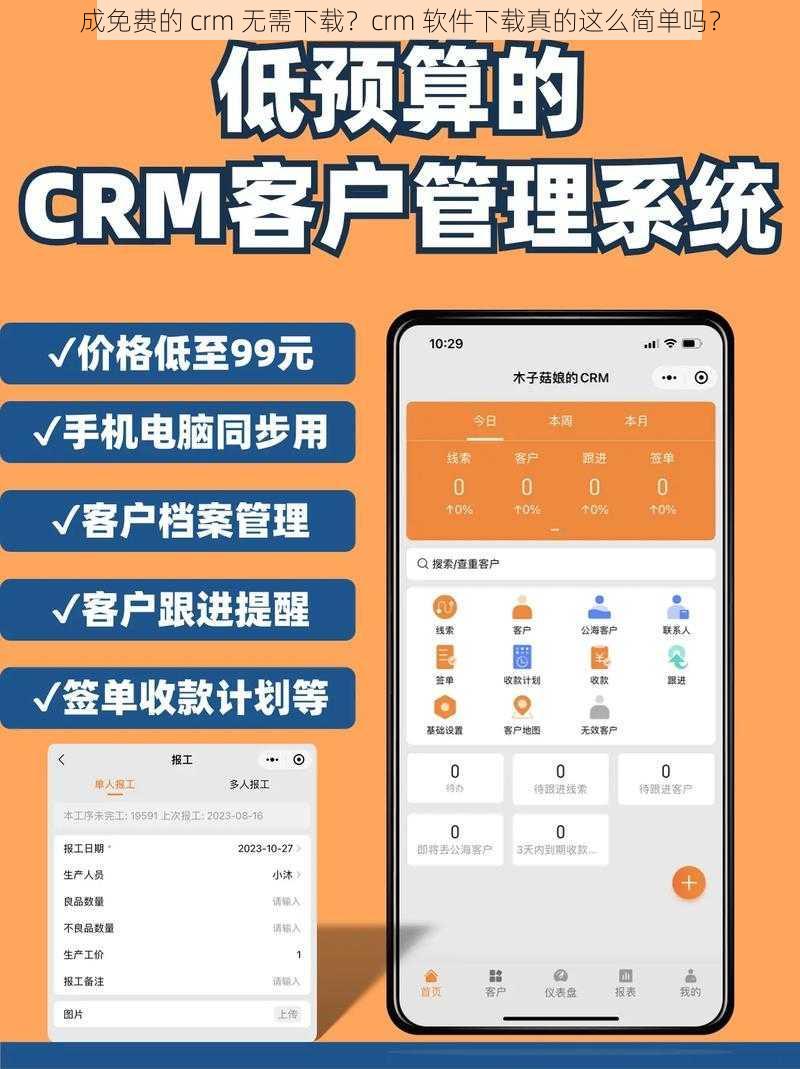 成免费的 crm 无需下载？crm 软件下载真的这么简单吗？