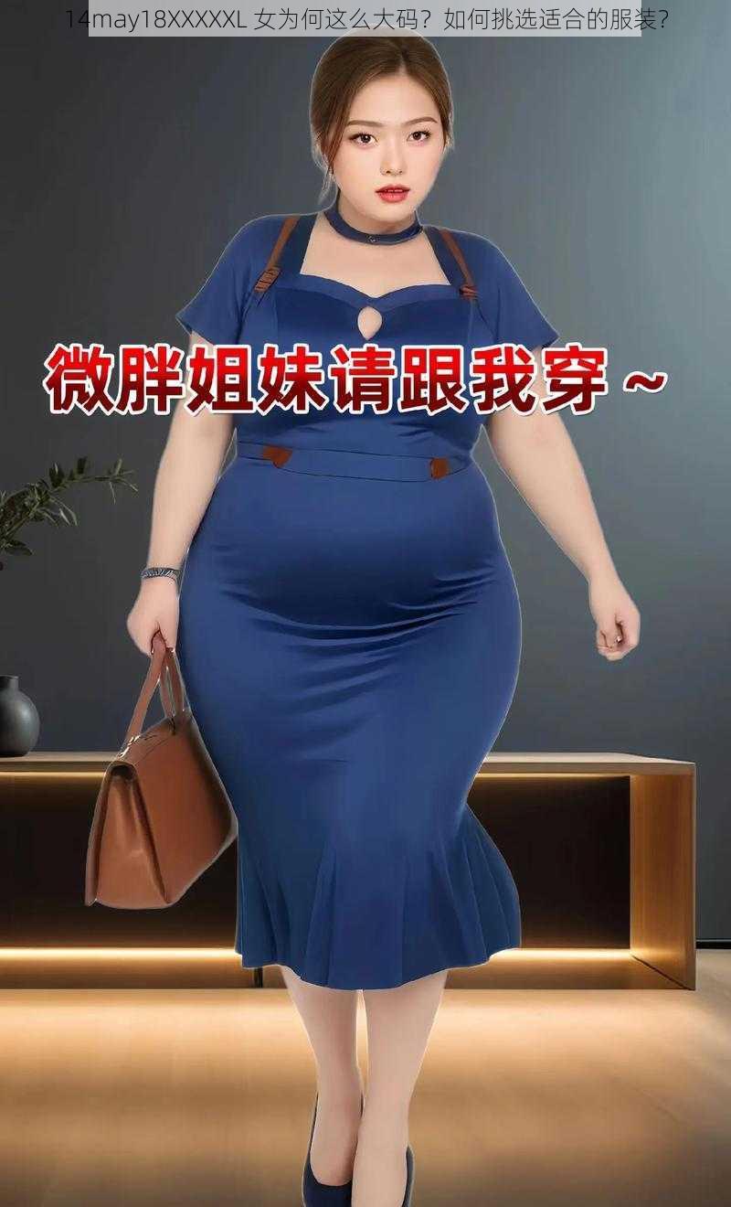 14may18XXXXXL 女为何这么大码？如何挑选适合的服装？