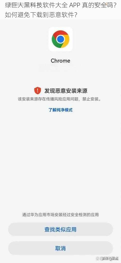 绿巨人黑科技软件大全 APP 真的安全吗？如何避免下载到恶意软件？