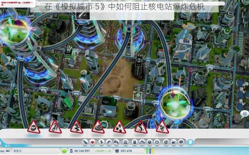 在《模拟城市 5》中如何阻止核电站爆炸危机
