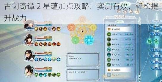 古剑奇谭 2 星蕴加点攻略：实测有效，轻松提升战力