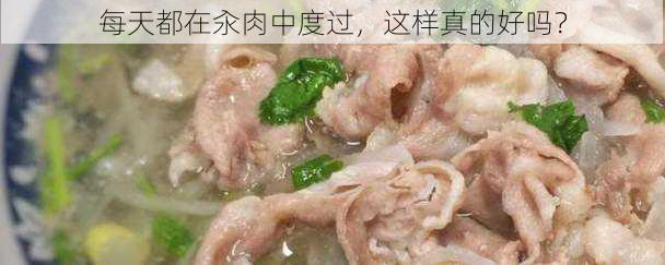 每天都在汆肉中度过，这样真的好吗？