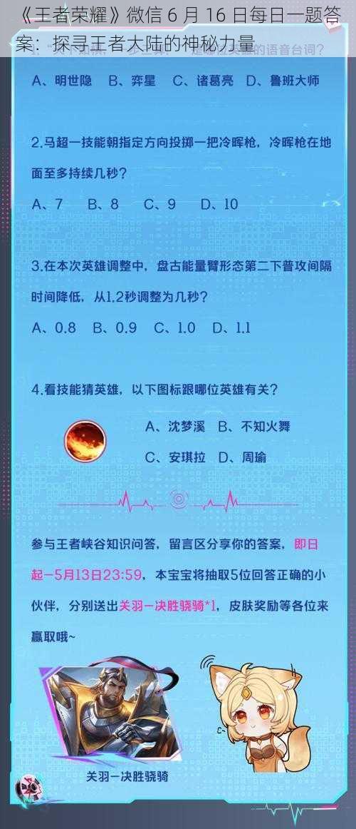 《王者荣耀》微信 6 月 16 日每日一题答案：探寻王者大陆的神秘力量