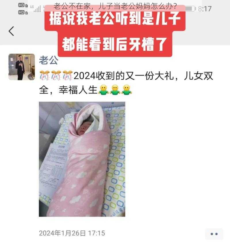 老公不在家，儿子当老公妈妈怎么办？