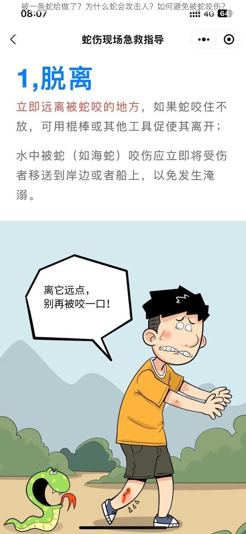 被一条蛇给做了？为什么蛇会攻击人？如何避免被蛇咬伤？