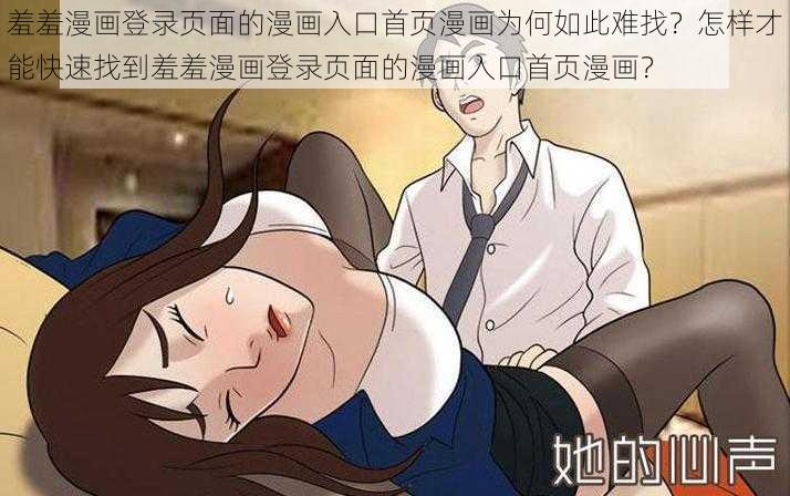 羞羞漫画登录页面的漫画入口首页漫画为何如此难找？怎样才能快速找到羞羞漫画登录页面的漫画入口首页漫画？