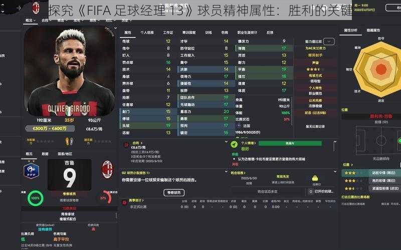 探究《FIFA 足球经理 13》球员精神属性：胜利的关键