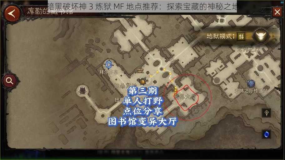 暗黑破坏神 3 炼狱 MF 地点推荐：探索宝藏的神秘之地