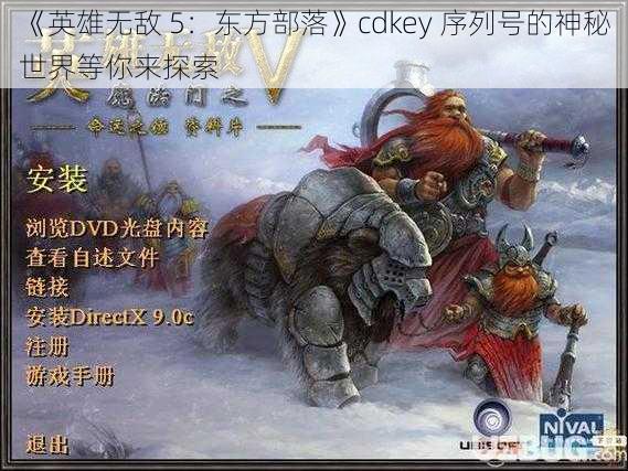 《英雄无敌 5：东方部落》cdkey 序列号的神秘世界等你来探索