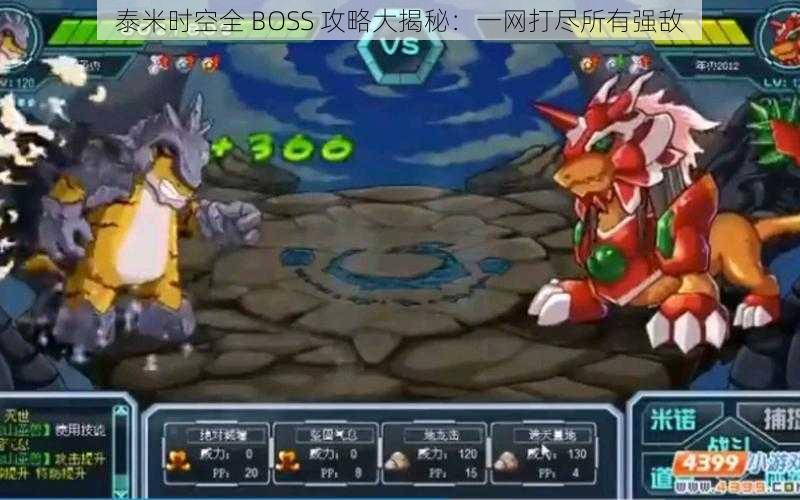 泰米时空全 BOSS 攻略大揭秘：一网打尽所有强敌