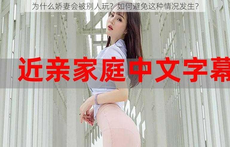 为什么娇妻会被别人玩？如何避免这种情况发生？