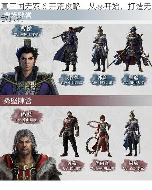 真三国无双 6 开荒攻略：从零开始，打造无敌武将