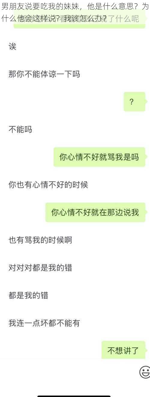 男朋友说要吃我的妹妹，他是什么意思？为什么他会这样说？我该怎么办？