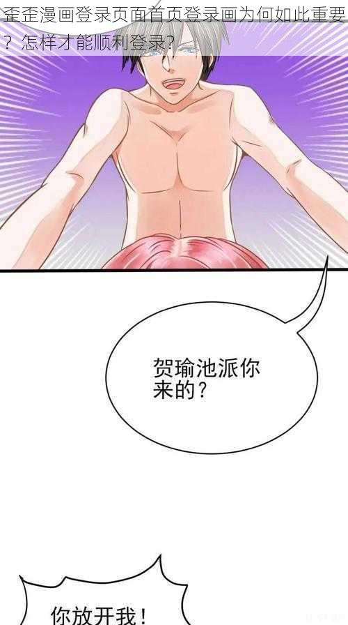 歪歪漫画登录页面首页登录画为何如此重要？怎样才能顺利登录？