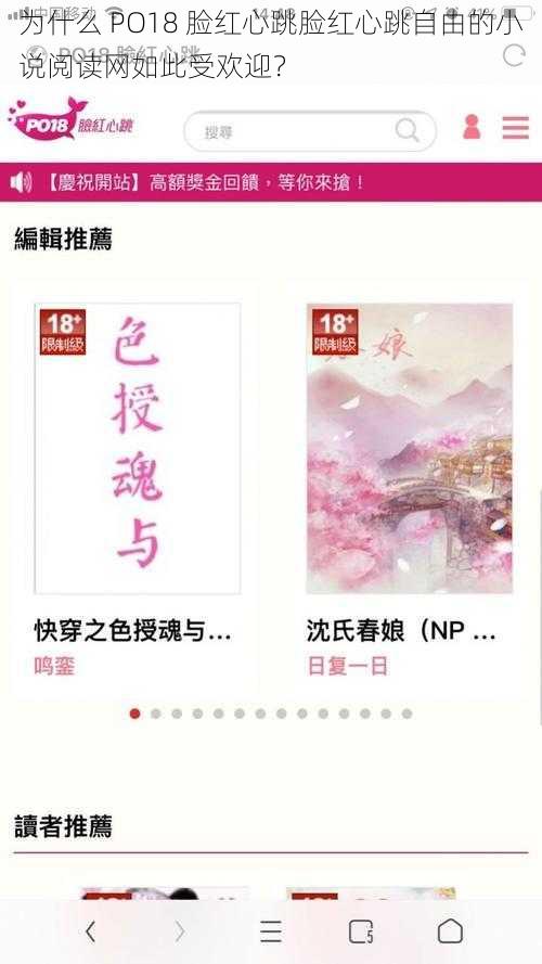 为什么 PO18 脸红心跳脸红心跳自由的小说阅读网如此受欢迎？