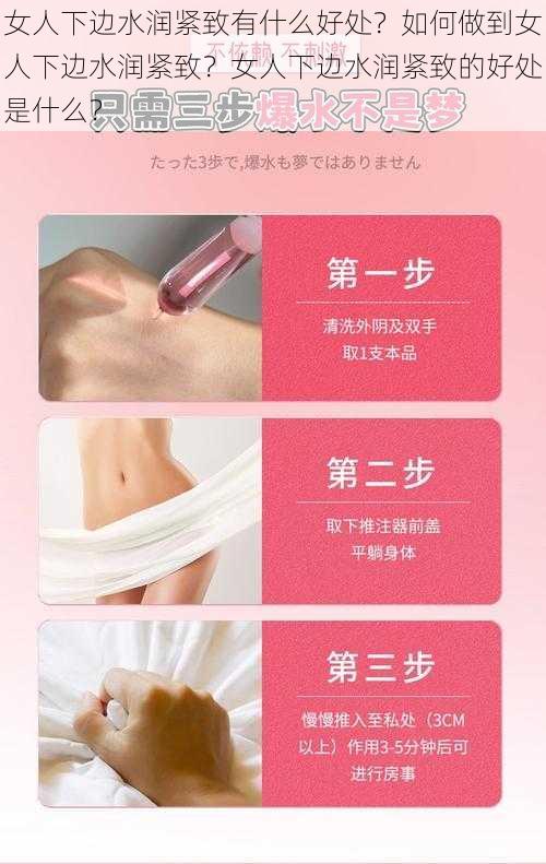 女人下边水润紧致有什么好处？如何做到女人下边水润紧致？女人下边水润紧致的好处是什么？