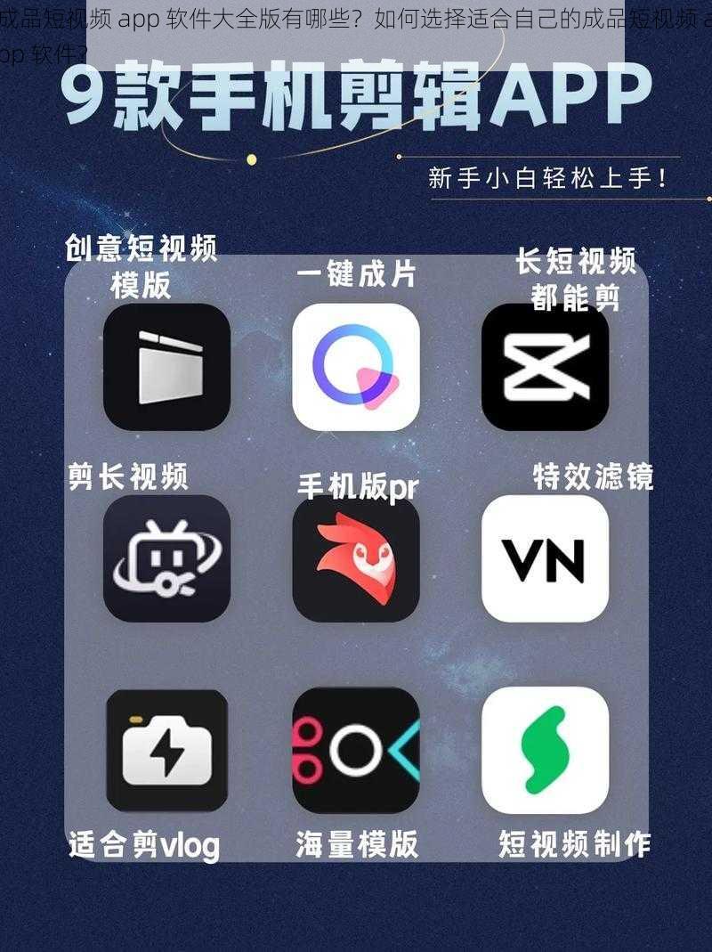 成品短视频 app 软件大全版有哪些？如何选择适合自己的成品短视频 app 软件？