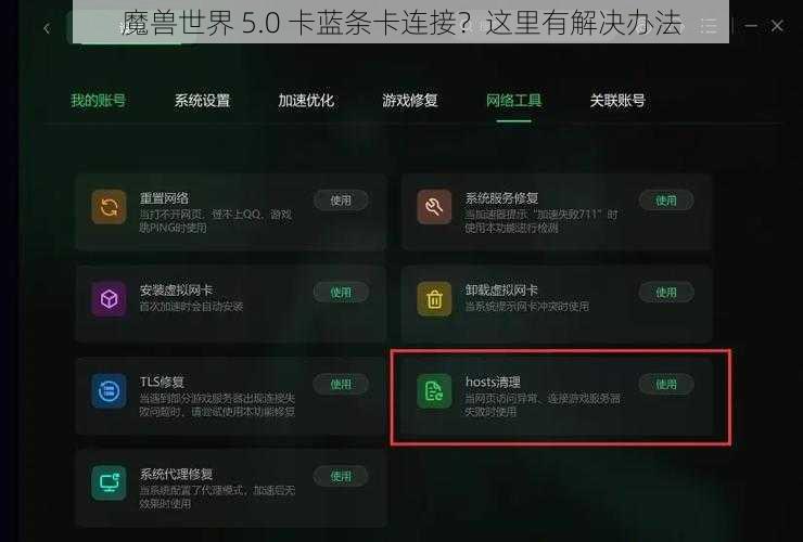 魔兽世界 5.0 卡蓝条卡连接？这里有解决办法