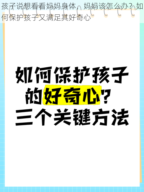 孩子说想看看妈妈身体，妈妈该怎么办？如何保护孩子又满足其好奇心