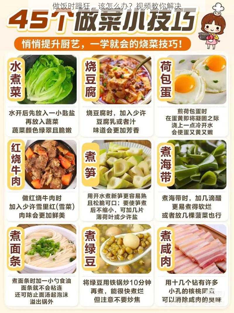 做饭时躁狂，该怎么办？视频教你解决