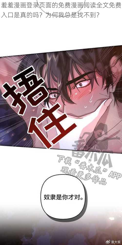 羞羞漫画登录页面的免费漫画阅读全文免费入口是真的吗？为何我总是找不到？