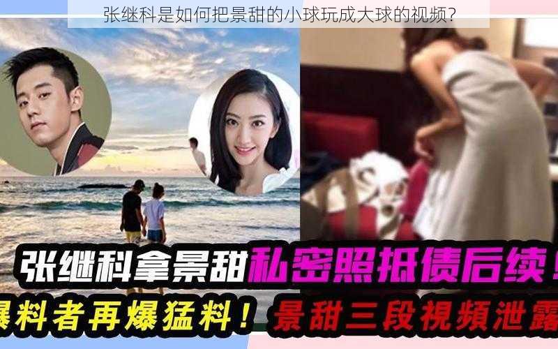 张继科是如何把景甜的小球玩成大球的视频？