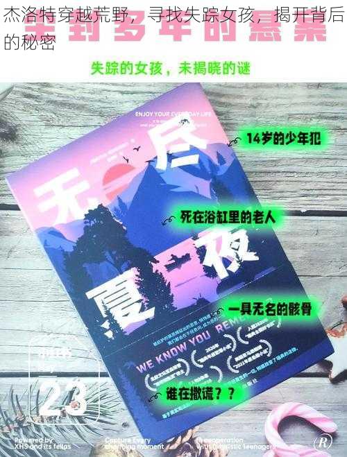 杰洛特穿越荒野，寻找失踪女孩，揭开背后的秘密