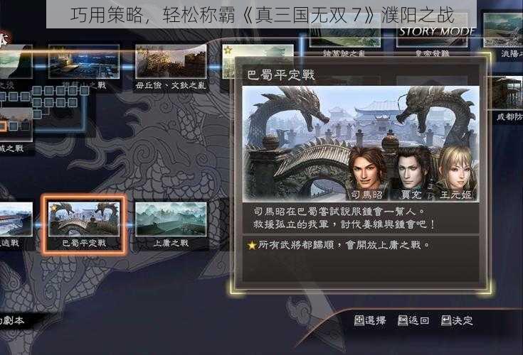 巧用策略，轻松称霸《真三国无双 7》濮阳之战